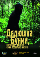 Изображение товара Дядюшка Бунми который помнит свои прошлые жизни