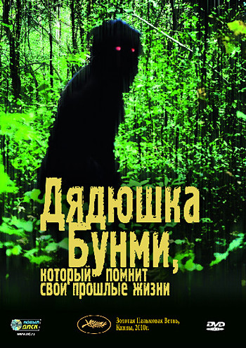 Дядюшка Бунми который помнит свои прошлые жизни на DVD Дядюшка Бунми который помнит свои прошлые жизни на DVD