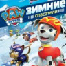 Щенячий патруль 1 Сезон 4 Выпуск Зимние спасатели (8 серий) на DVD Щенячий патруль 1 Сезон 4 Выпуск Зимние спасатели (8 серий) на DVD