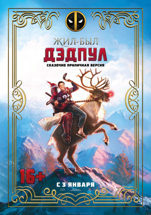 Жил был Дэдпул на DVD