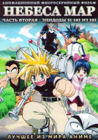Изображение товара Небеса Мар 2 Часть (51-102 серии) (4 DVD)