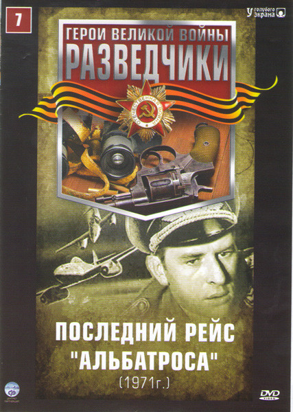 Разведчики 7 Последний рейс Альбатроса (4 серии) на DVD Разведчики 7 Последний рейс Альбатроса (4 серии) на DVD