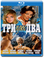 Изображение товара Три плюс два (Blu-ray)