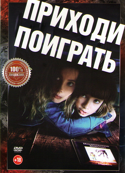 Приходи поиграть (Давай поиграем)* на DVD