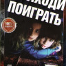 Приходи поиграть (Давай поиграем)* на DVD