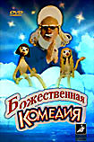 Божественная комедия  на DVD