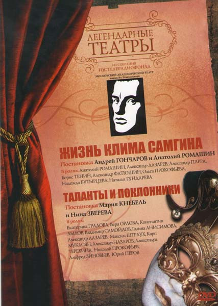 Легендарные театры Театр имени Маяковского (Жизнь Клима Самгина / Таланты и поклонники) на DVD