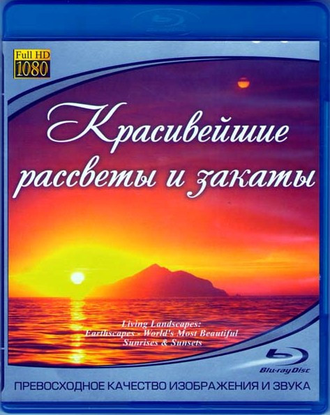 Красивейшие рассветы и закаты (Blu-ray)* на Blu-ray