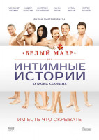 Изображение товара Белый мавр или Интимные истории о моих соседях