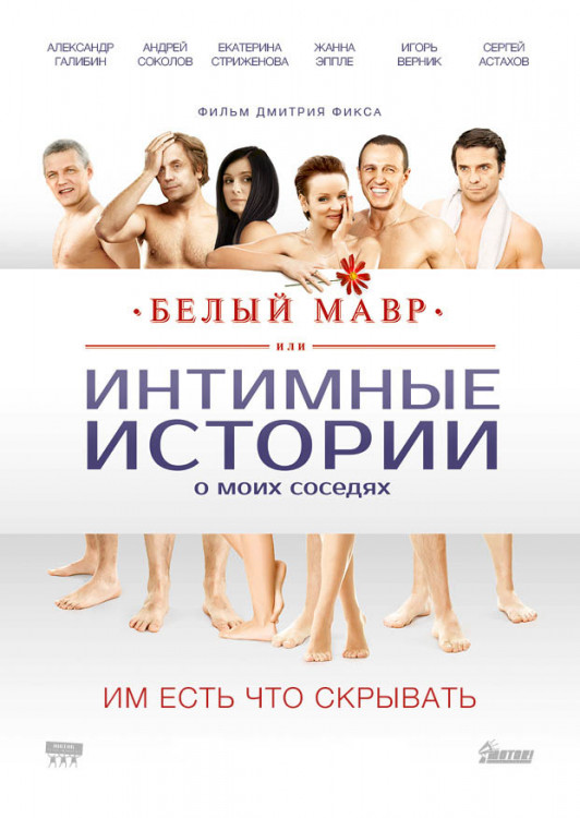 Белый мавр или Интимные истории о моих соседях на DVD Белый мавр или Интимные истории о моих соседях на DVD