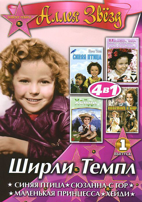 Ширли Темпл 1 Выпуск (Синяя птица / Сюзанна с гор / Маленькая принцесса / Хейди) на DVD
