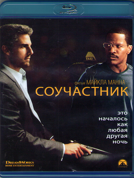 Соучастник (Blu-ray)* на Blu-ray