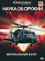 Изображение товара Discovery Наука об оружии Вертикальный взлет