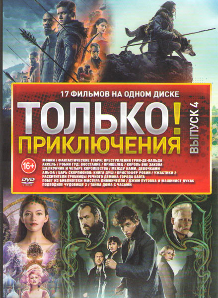 Только приключения 4 Выпуск (Фантастические твари Преступления Грин де Вальда / Робин Гуд Восстание / Пришелец / Король вне закона / Щелкунчик и четыр на DVD