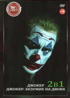Изображение товара Джокер / Джокер Безумие на двоих