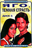 Изображение товара Яго, темная страсть (диск 5,серии 91-115)