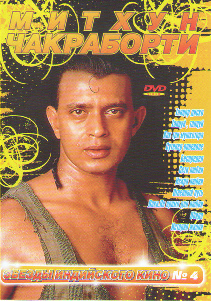 Митхун Чакраборти (Танцор диско / Танцуй Танцуй / Как три мушкетера / Сутенер поневоле / Беспредел / Сети любви / Искра любви / Огненный путь / Лаки Н на DVD