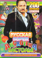 Изображение товара Русская Супер дискотека Застолье 200 клипов