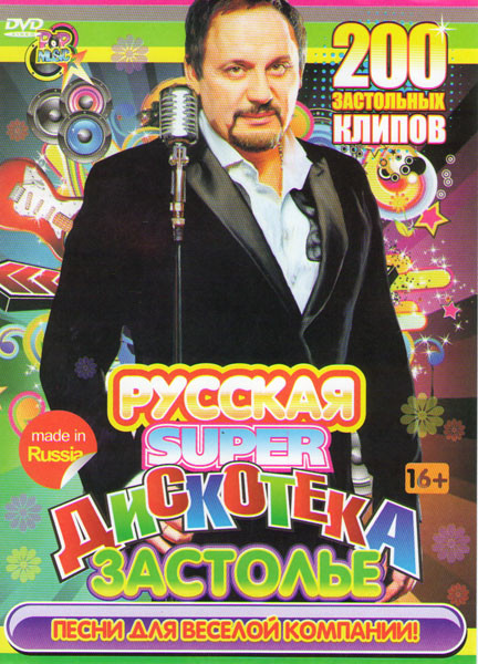 Русская Супер дискотека Застолье 200 клипов на DVD Русская Супер дискотека Застолье 200 клипов на DVD