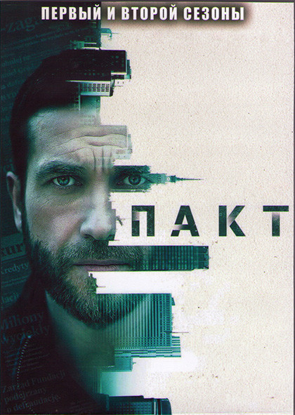 Пакт 1,2 Сезоны (12 серий) (2DVD) на DVD