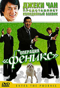 Операция Феникс на DVD