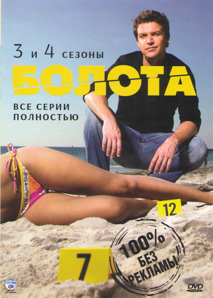 Болота 3 Сезон (13 серий) 4 Сезон (13 серий) на DVD