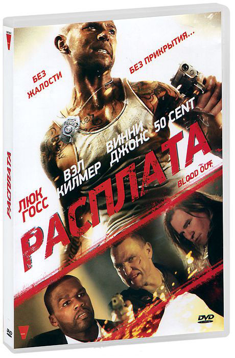Расплата на DVD Расплата на DVD