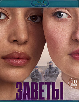 Заветы (10 серий)(2Blu-ray)* на Blu-ray Заветы (10 серий)(2Blu-ray)* на Blu-ray