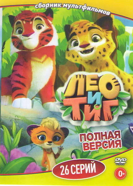 Лео и Тиг (26 серий) на DVD