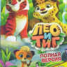 Лео и Тиг (26 серий) на DVD