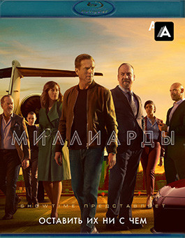 Миллиарды 5 Сезон (12 серий) (Blu-ray)* на Blu-ray