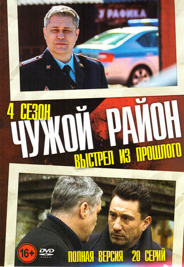 Чужой район 4 Выстрел из прошлого (20 серий) на DVD Чужой район 4 Выстрел из прошлого (20 серий) на DVD