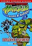 Мутанты черепашки ниндзя. Снова в бою! Машина времени (Волшебная тетрадь / Опасная игра / Выпускной день / Машина времени)  на DVD