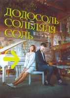 Изображение товара ДоДоСольСольЛяЛяСоль 1 Сезон (16 серий) (4DVD)