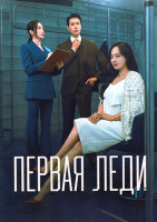 Изображение товара Первая леди (12 серий)(3DVD)