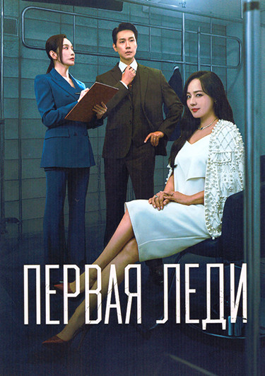 Первая леди (12 серий)(3DVD) на DVD