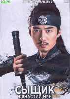 Изображение товара Сыщик династии Мин 1 Сезон 2 Часть (25-48 серии) (4DVD)