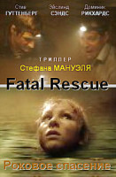 Изображение товара Роковое спасение