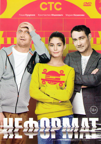Неформат (20 серий) на DVD Неформат (20 серий) на DVD