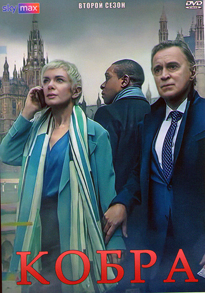 Кобра 2 Сезон (6 серий) на DVD Кобра 2 Сезон (6 серий) на DVD