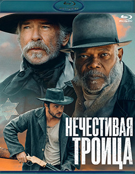 Нечестивая троица (Blu-ray)* на Blu-ray