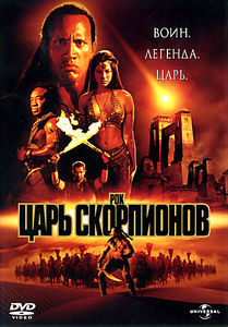 Царь-скорпионов (Superbit) на DVD