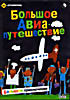 Изображение товара Большое авиапутешествие 