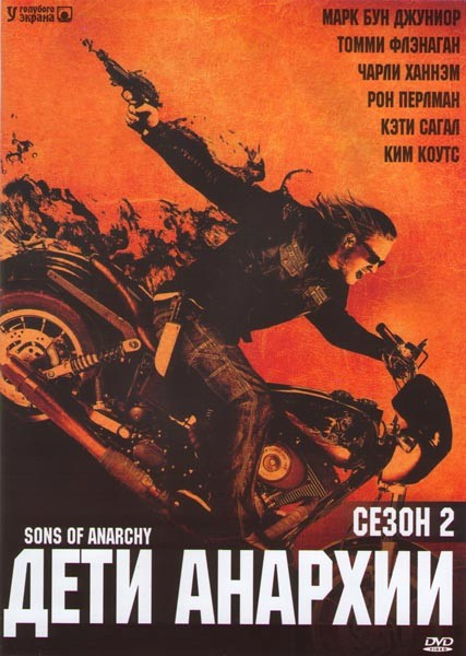 Дети Анархии 2 Сезон (13 серий) на DVD Дети Анархии 2 Сезон (13 серий) на DVD