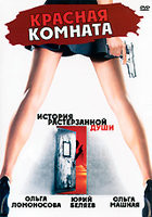 Красная комната на DVD Красная комната на DVD