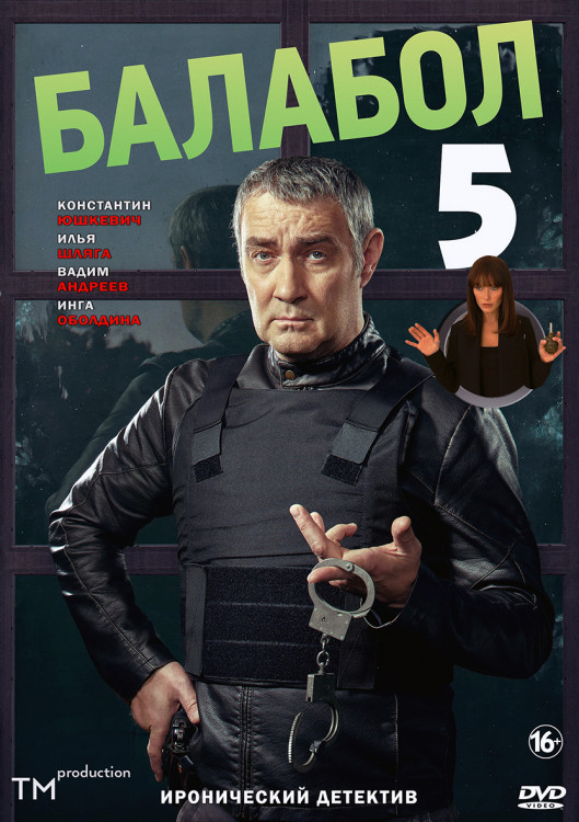 Балабол 5 (Одинокий волк Саня 5) (20 серий) (2DVD)* на DVD