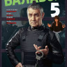 Балабол 5 (Одинокий волк Саня 5) (20 серий) (2DVD)* на DVD