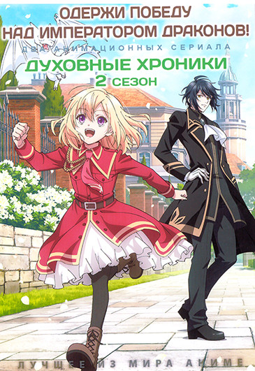 Одержи победу над императором драконов (12 серий) / Духовные хроники ТВ2 (2 DVD) на DVD