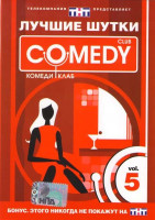 Изображение товара Лучшие шутки Comedy Club. Vol. 5