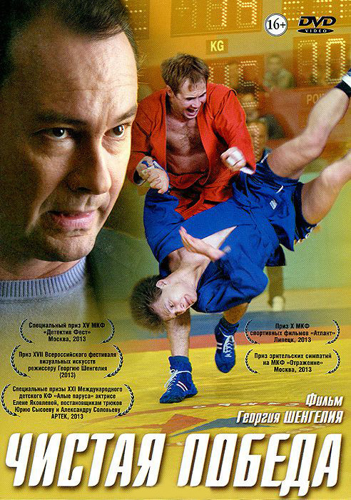 Чистая победа на DVD Чистая победа на DVD